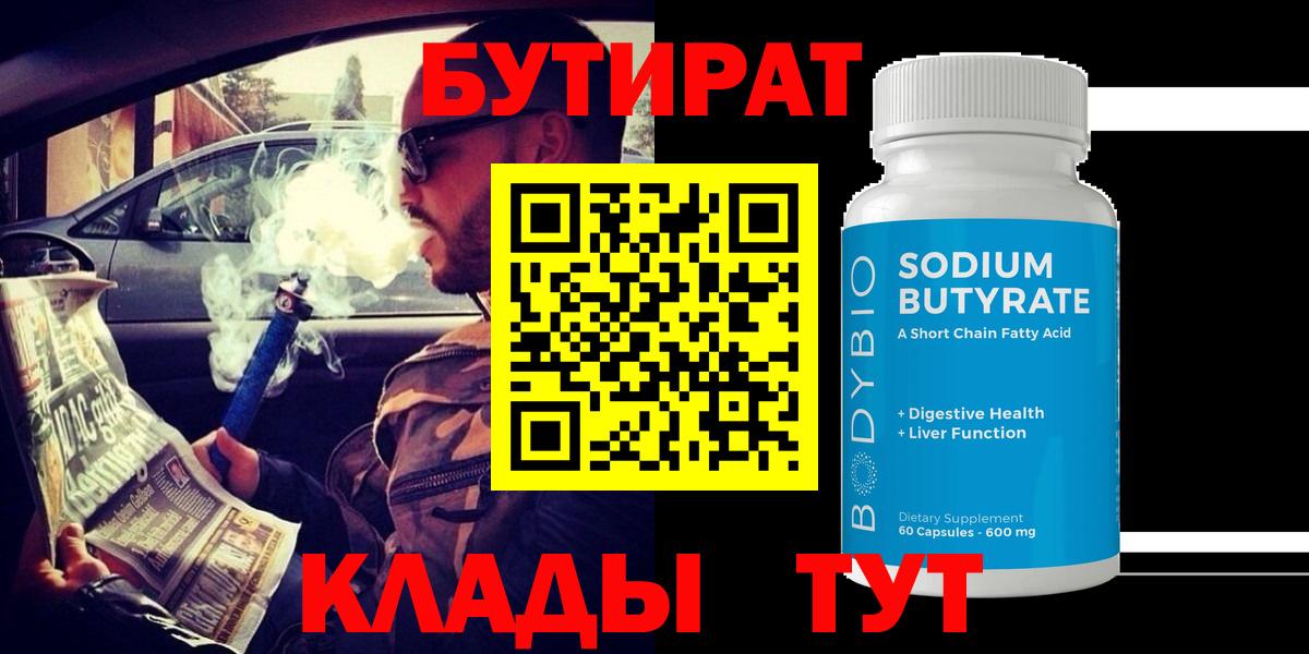 Новокубанск  БУТИРАТ бутик  Вход с VPN 