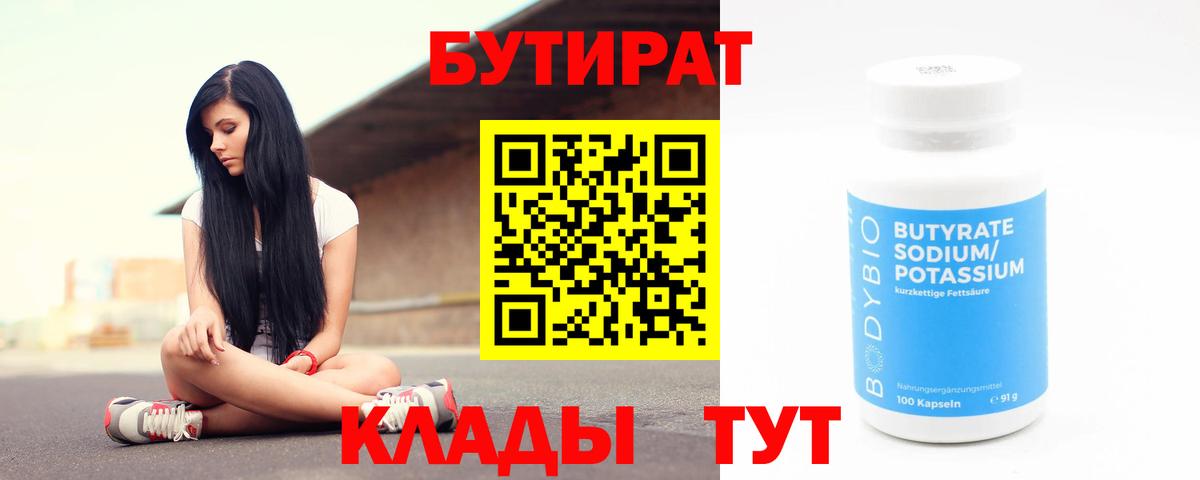 Бутират бутик Новокубанск