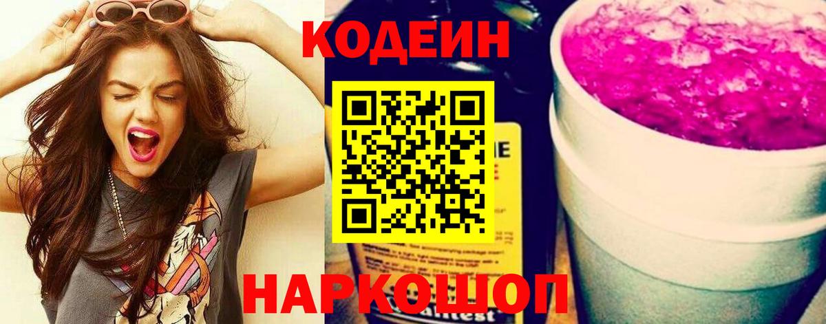 Codein Purple Drank Новокубанск