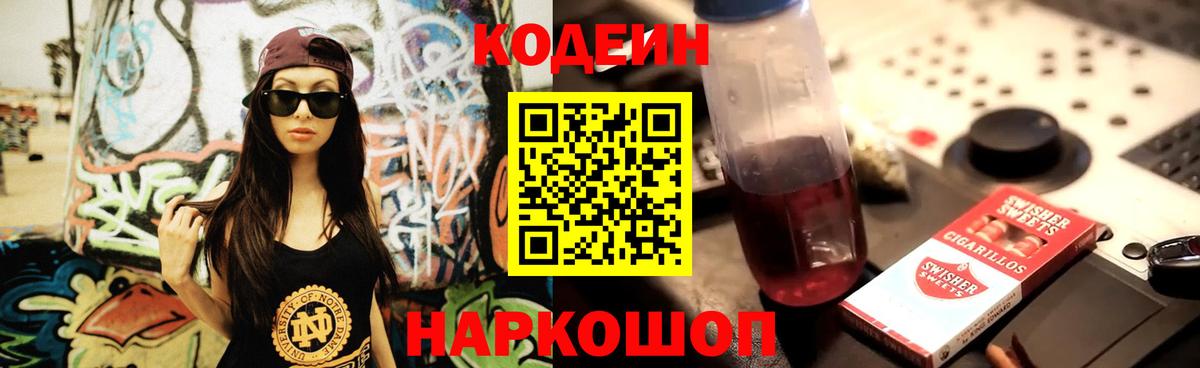 Кодеиновый сироп Lean Purple Drank  Вход с VPN  купить  цена  Новокубанск 