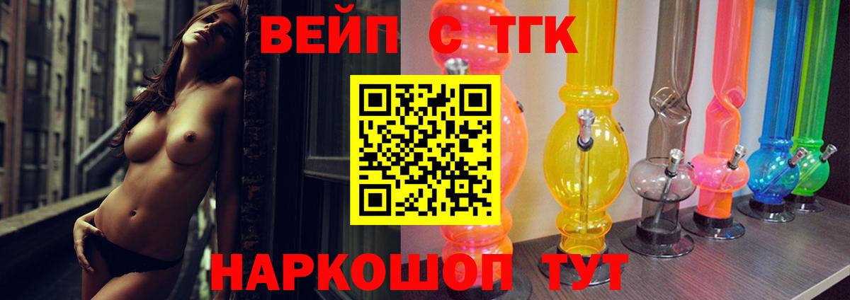 ТГК вейп  наркота  Новокубанск 